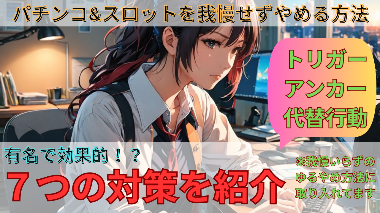 【有名な7つの対策】パチンコ＆スロットをやめるのに役立つ対策や考え方を紹介