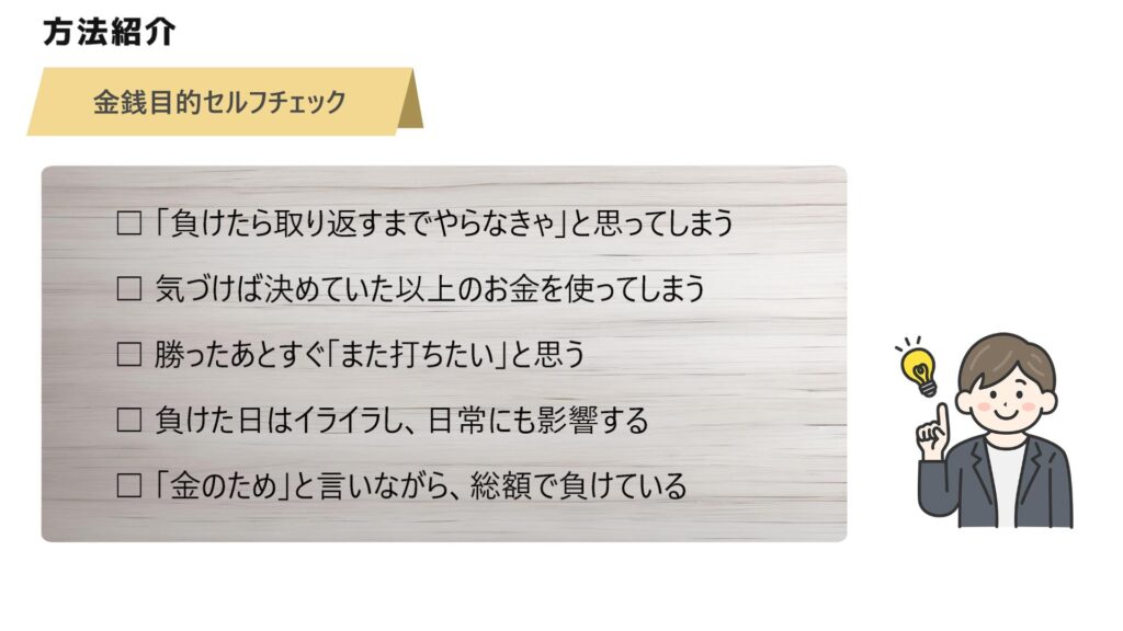 金銭目的かどうかのセルフチェックリスト