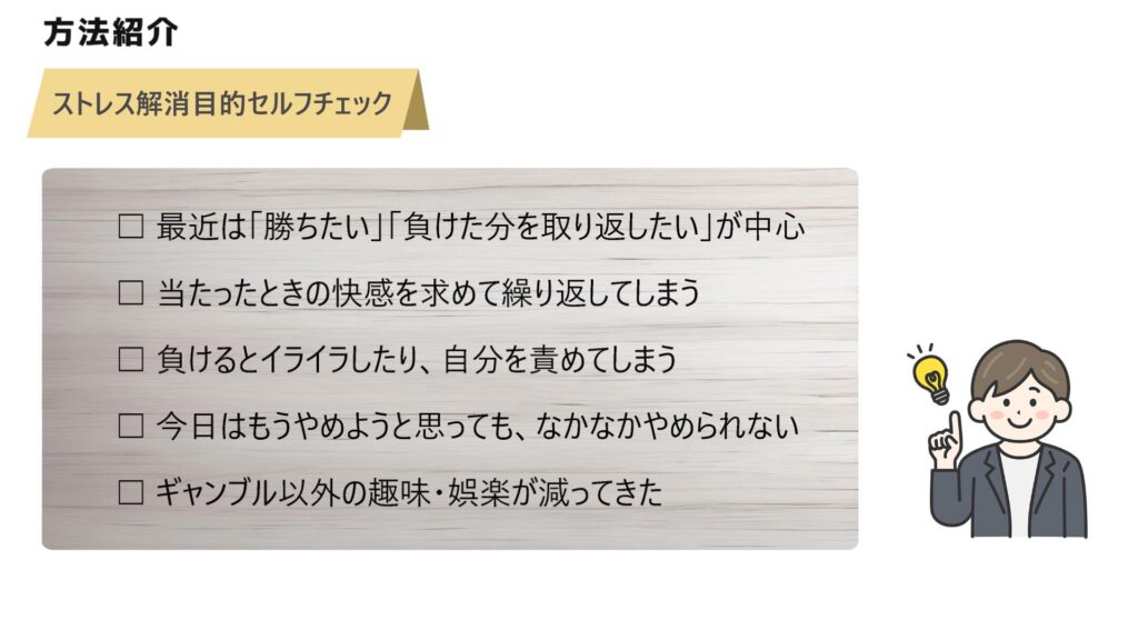 ストレス解消目的かどうかのセルフチェックリスト