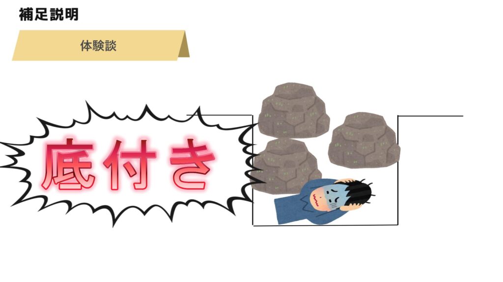 底付きがきっかけになる