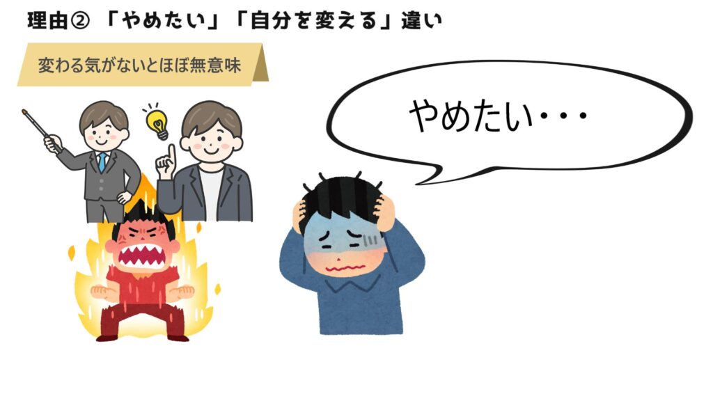 【理由②】やめたい思いと、自分を変える思いの違い