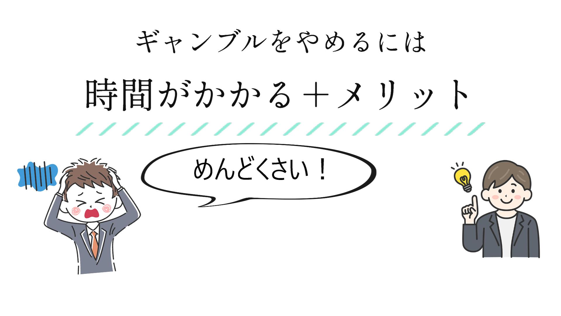【やめるメリット】パチンコをやめるには時間が必要だがスキルが身に付く