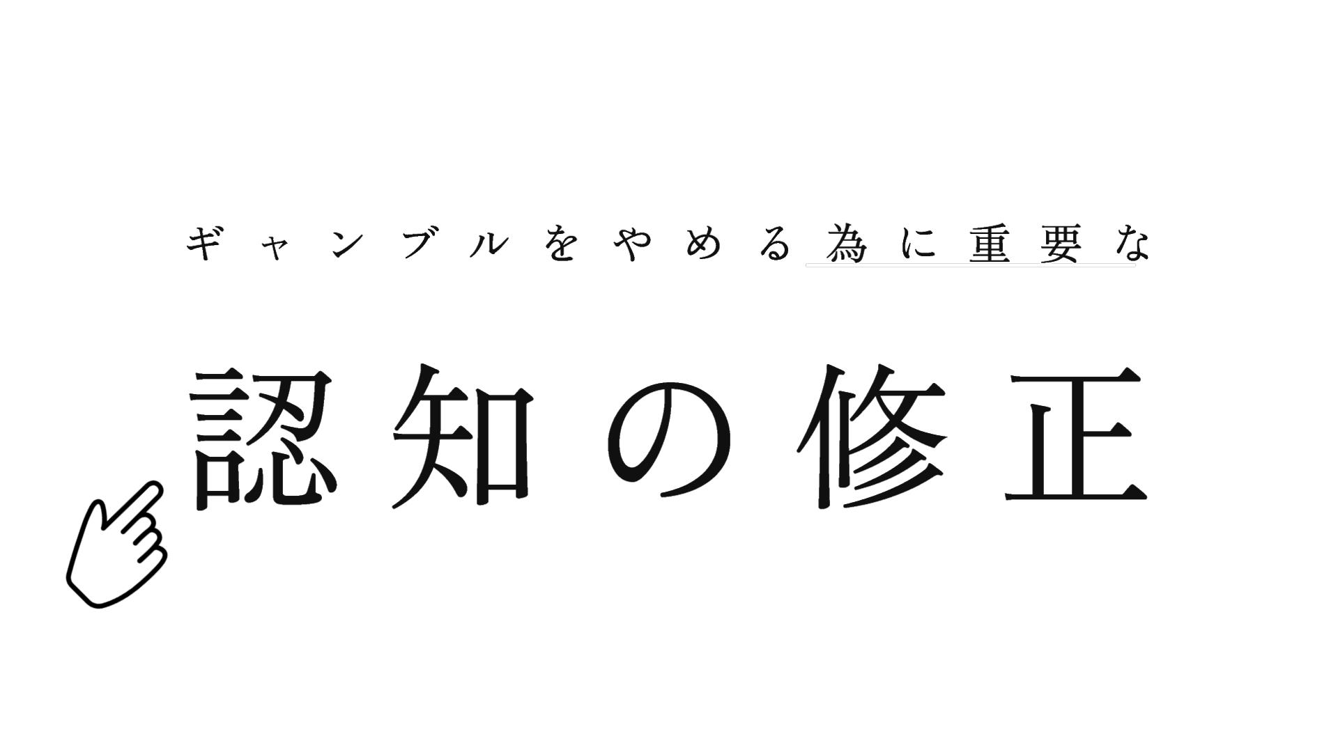ギャンブルから抜け出すには「認知の修正」が重要