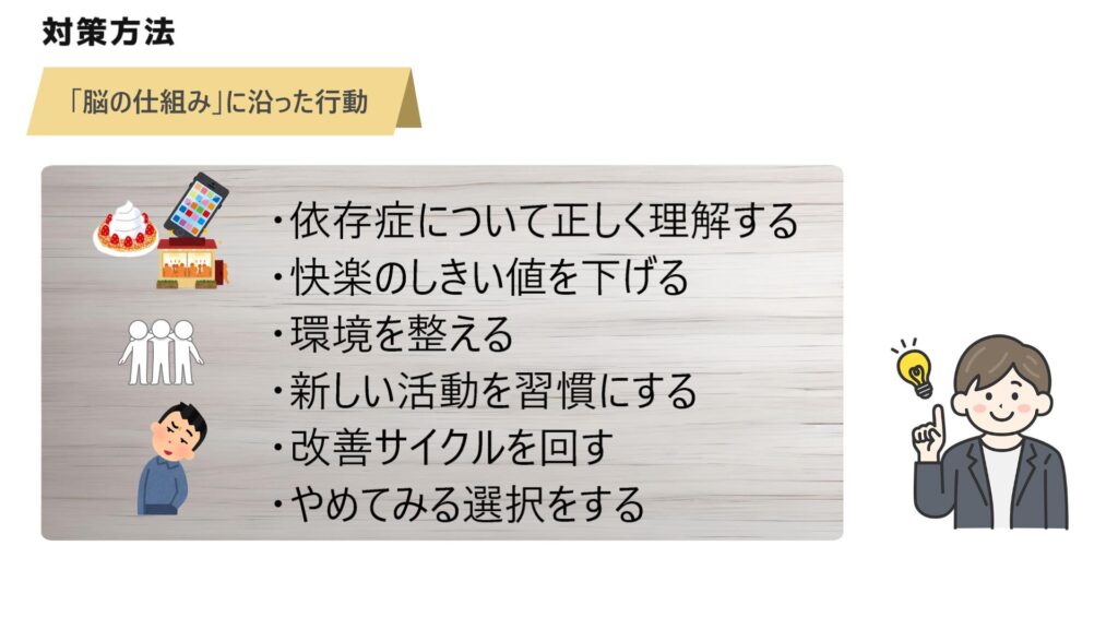 対策には「脳の仕組み」に沿った行動がカギ