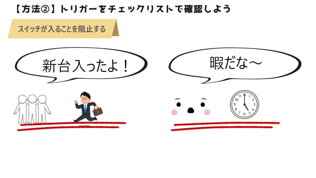 【方法②】トリガーをチェックリストで確認しよう