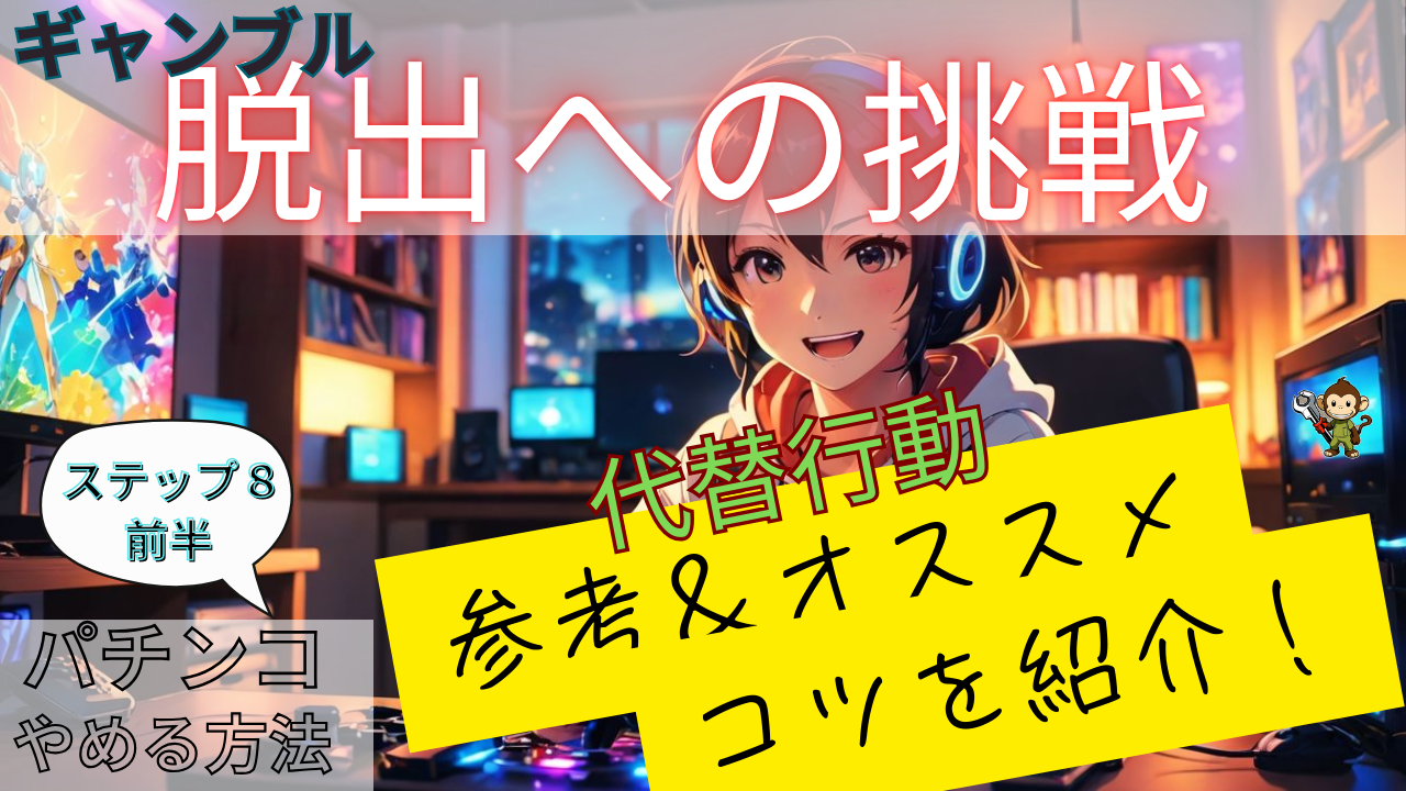 ギャンブルの代わりを手にいれろ！減少＆禁止チャレンジ！代替行動のオススメやコツを紹介