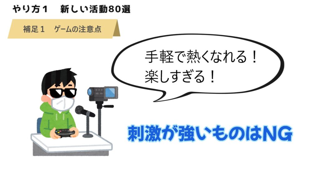 補足①ゲームの注意点