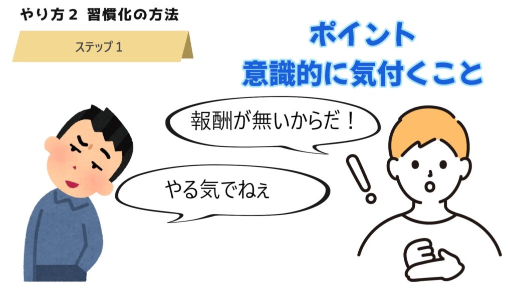 【実施①】まずは気付く