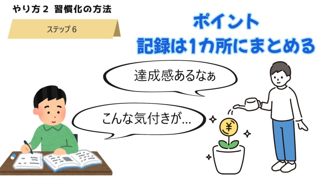 【実施⑥】記録をセットで行う