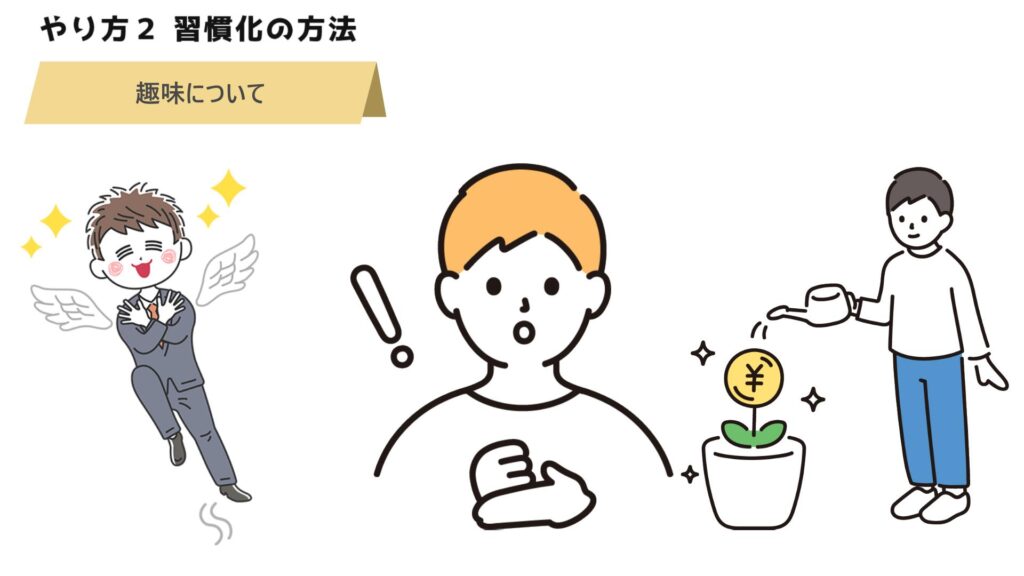 【補足】「価値は育てていく」と趣味になる