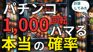 【パチンコのハマり確率】1,000回転なんてありえない?実はこんな確率!計算してみた!