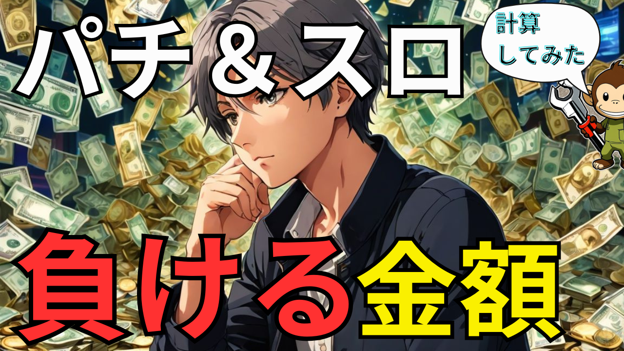 【パチンコ＆スロット負け金額】実際にどれだけ負けている？計算してみた！