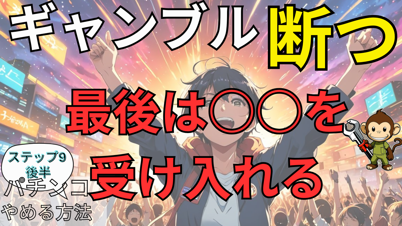 【パチンコやめる方法ステップ⑨-2】ギャンブルを断つ！やめられないのは日常を受け入れられないから