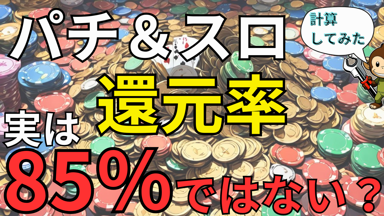 【パチンコ&スロットの還元率】大事なのは全体ではなく「個人」!本当のリターン期待値を計算してみた!