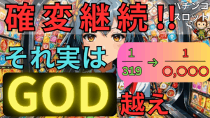 【勝てる大当たり確率】