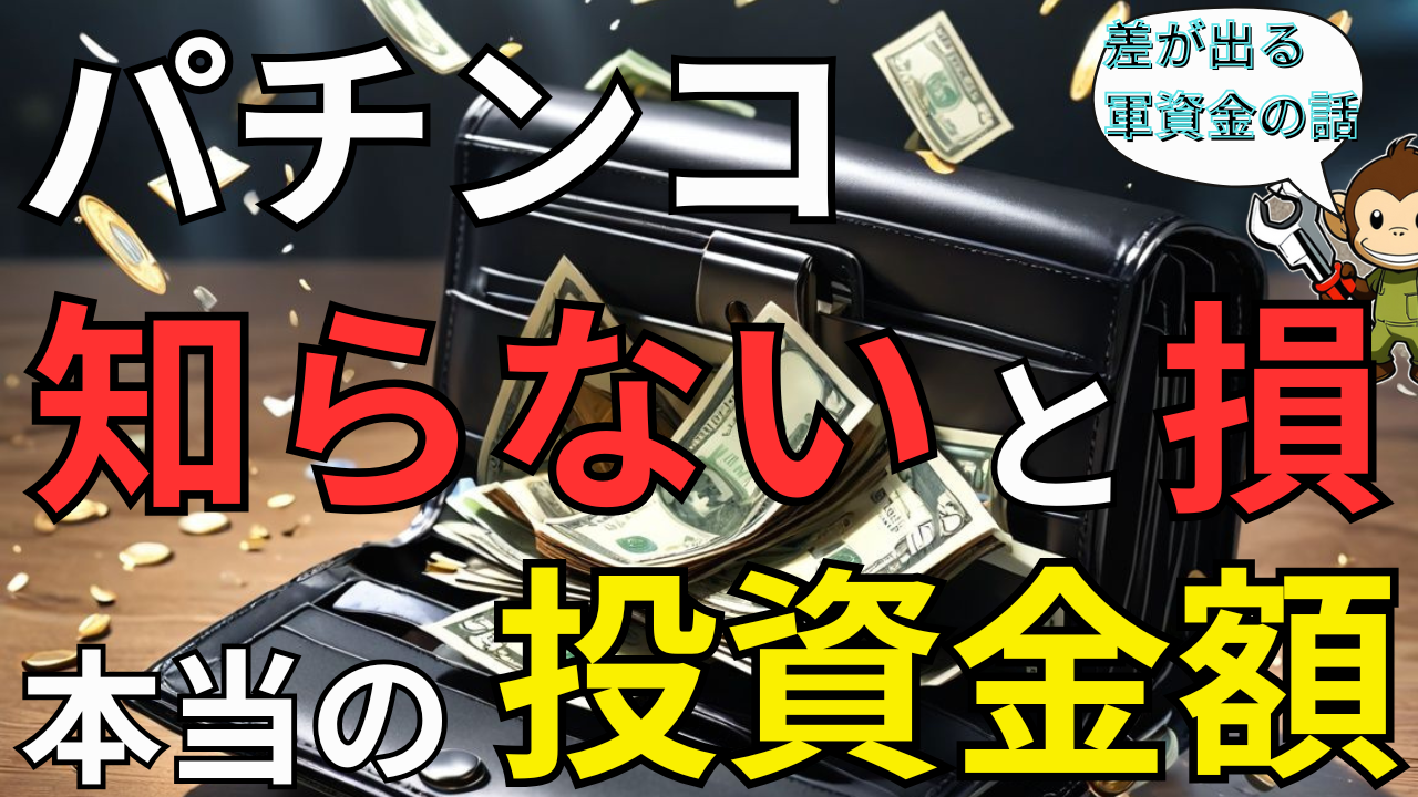 【パチンコの平均投資金額】