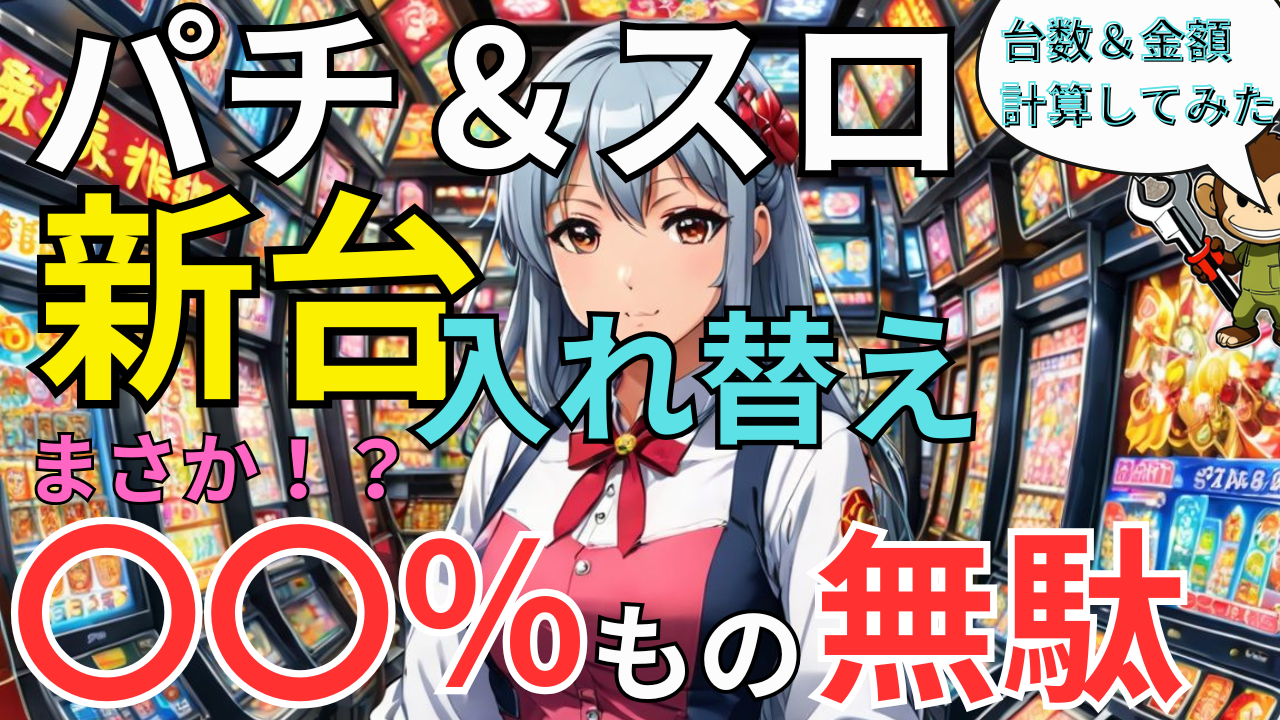 【パチンコ店の新台入れ替え】遊技台にかかる無駄と費用を計算してみた！