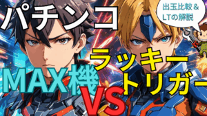 【パチンコのラッキートリガー】MAX機vsラッキートリガー!ラッキートリガーの正体&どんな内容か表で解説