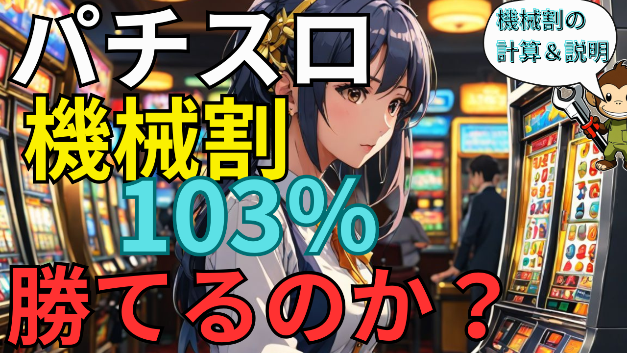 【パチスロの機械割】103%って実際勝てるスペックなのか?