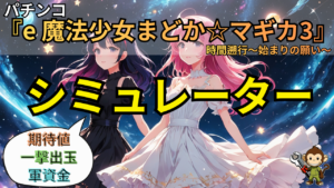 e 魔法少女まどか☆ マギカ3 時間遡行 〜始まりの願い〜