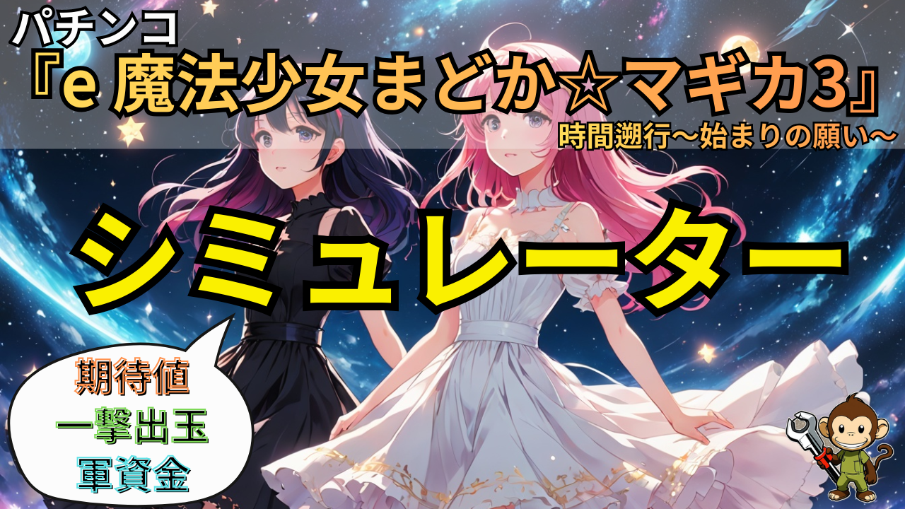 e 魔法少女まどか☆ マギカ3 時間遡行 〜始まりの願い〜