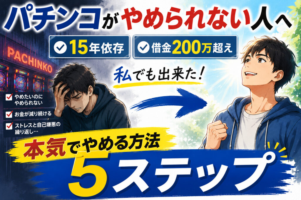 パチンコをやめる方法
