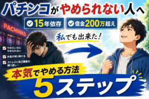 パチンコをやめる方法