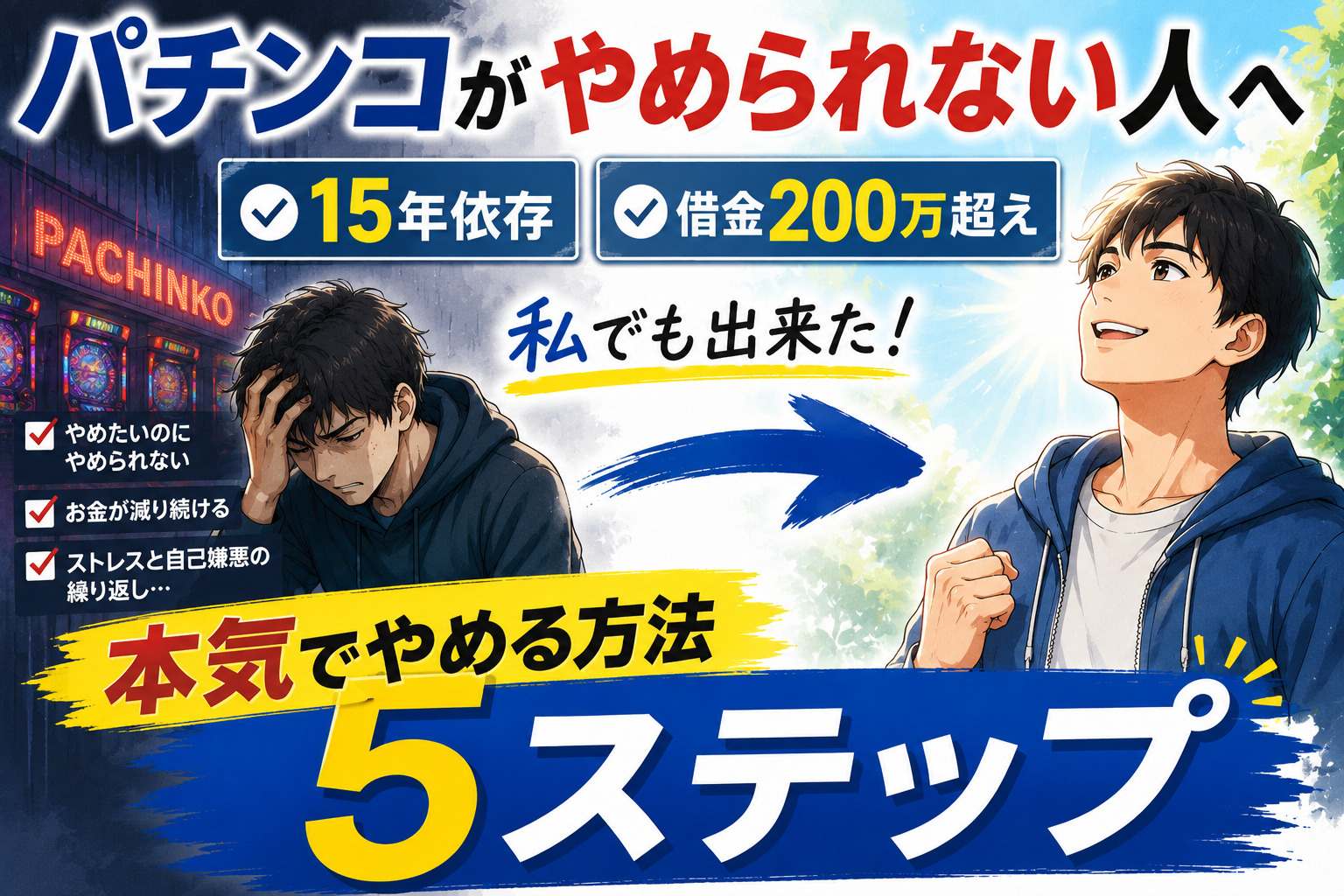 パチンコをやめる方法